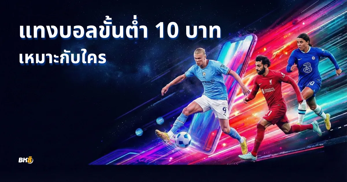 แทงบอล10บาท
