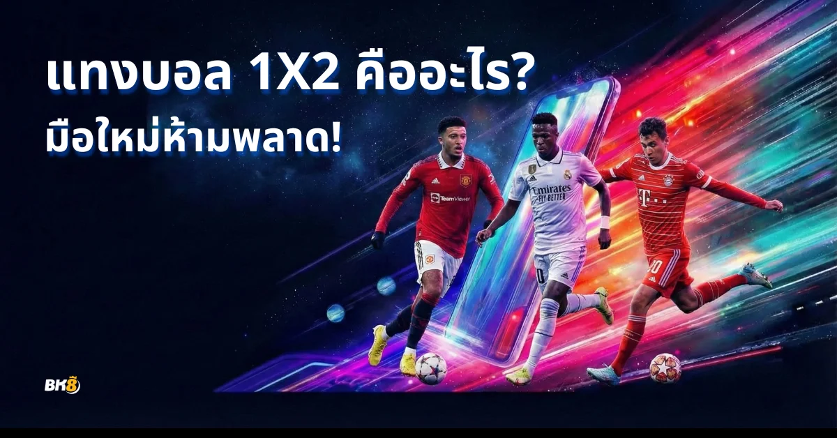 แทงบอล1x2